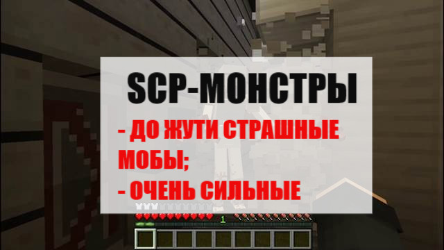 SCP-монстры в Майнкрафт ПЕ