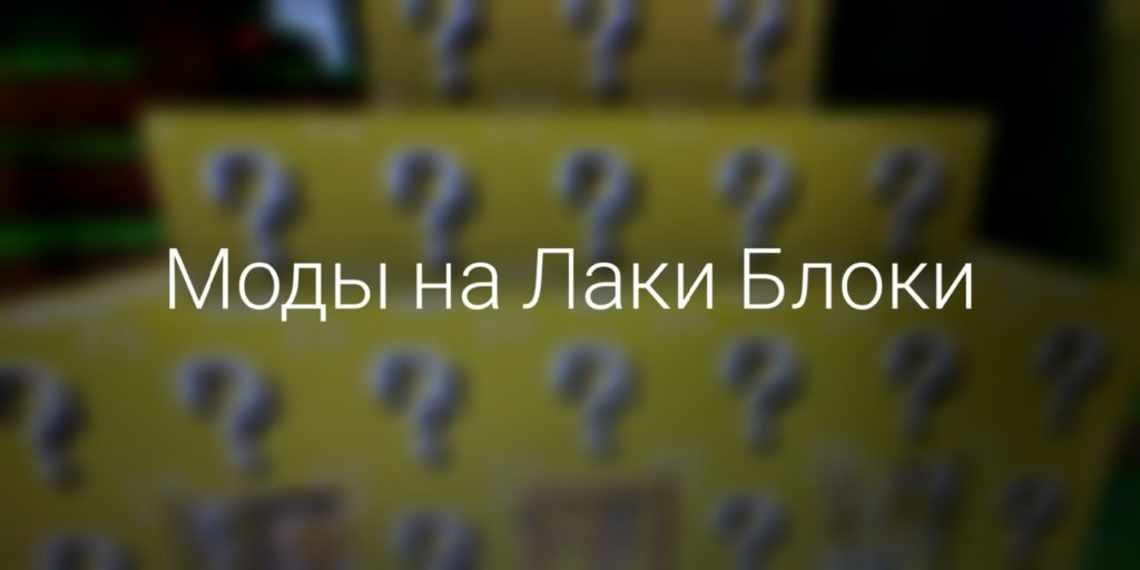 Скачать мод на лаки блоки для Minecraft PE Моды на лаки