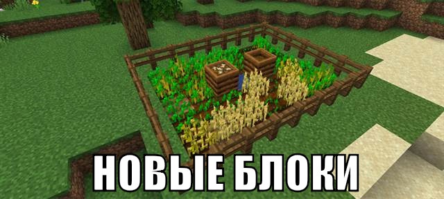 Новые блоки в Minecraft Pocket Edition 1.10.0.4 Новые блоки в Minecraft PE 1.10.0.4