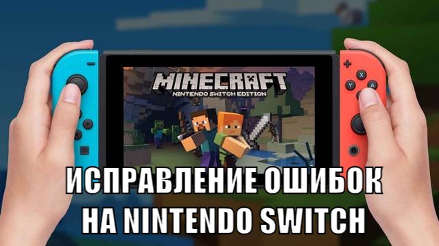 Исправление ошибок на Nintendo Switch в Minecraft Pocket Edition 1.11.4 Исправление ошибок на Nintendo Switch в Minecraft PE 1.11.4