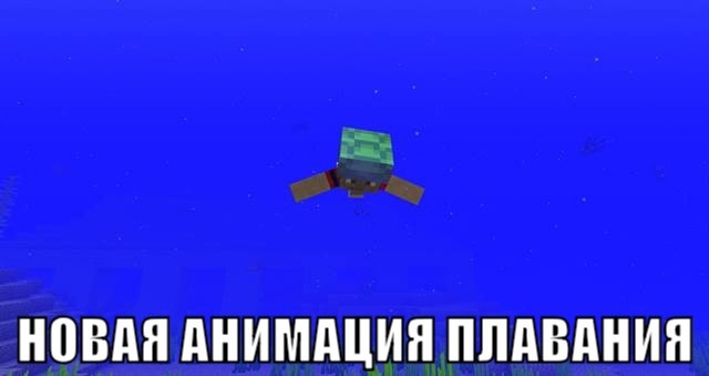 Новая анимация плавания Minecraft Pocket Edition 1.4.0 Новая анимация плавания Minecraft PE 1.4.0