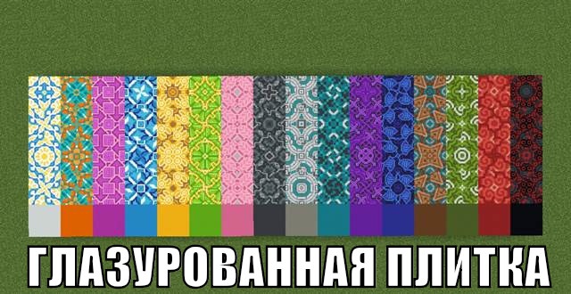 Глазурованная плитка в Minecraft Pocket Edition 0.18.0 Глазурованная плитка в Minecraft PE 0.18.0
