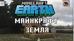 Самая новая версия minecraft earth