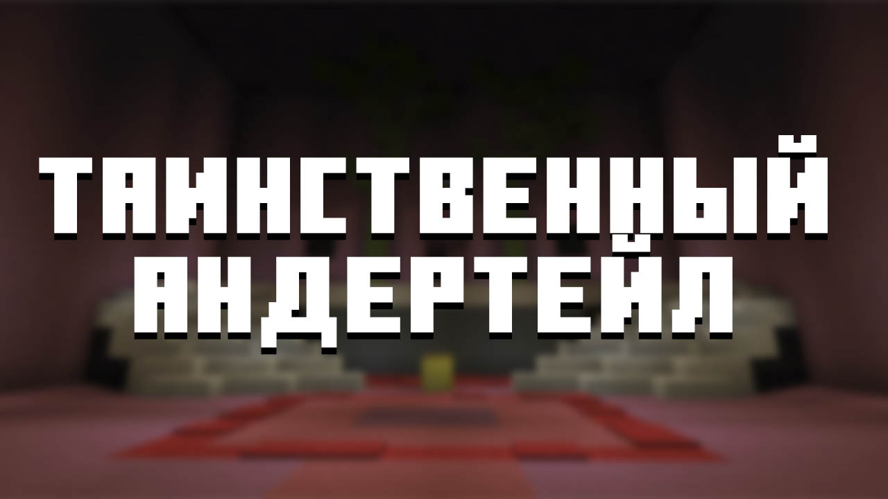 Карта undertale minecraft pe