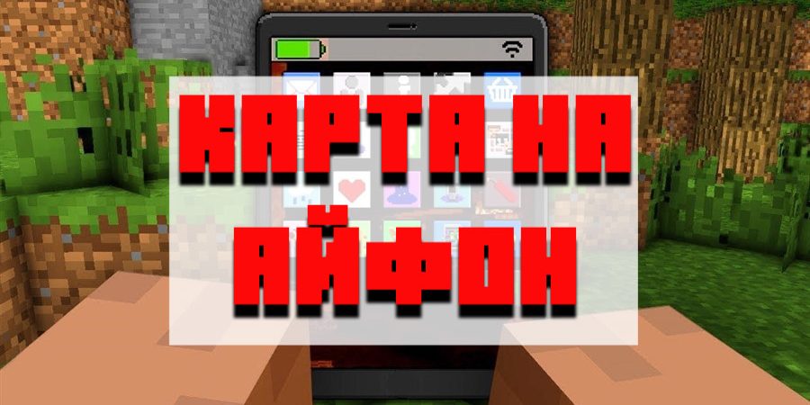 Майнкрафт пе на айфон. Minecraft pe iphone.