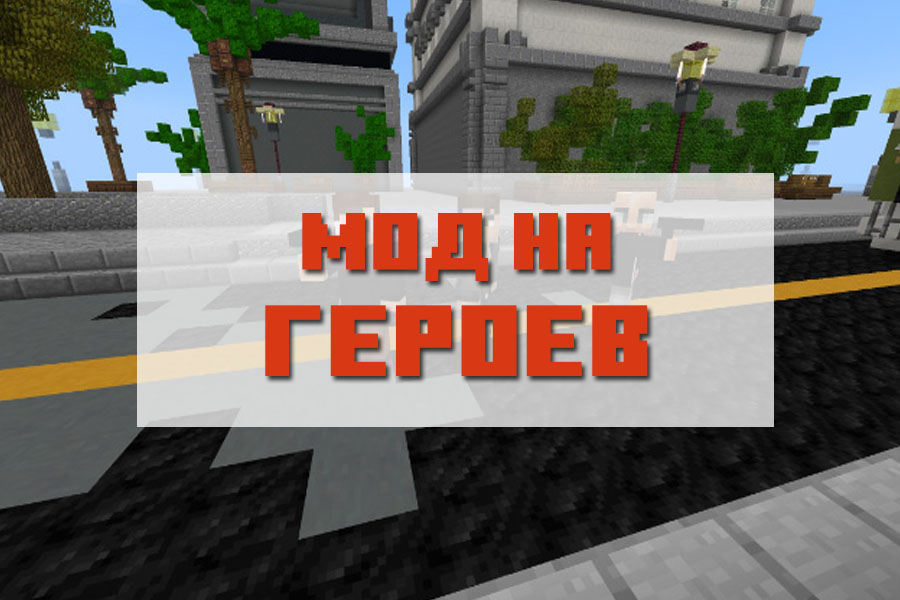 Супер лопата в майнкрафт команда. Мод Hero of maincraft.