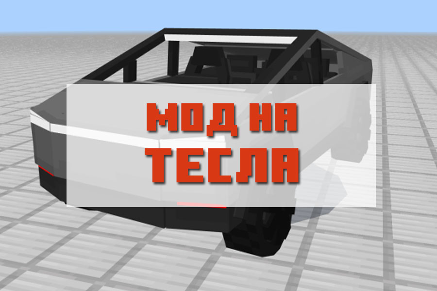 мод на тесла пушку в майнкрафт. Смотреть фото мод на тесла пушку в майнкрафт. Смотреть картинку мод на тесла пушку в майнкрафт. Картинка про мод на тесла пушку в майнкрафт. Фото мод на тесла пушку в майнкрафт