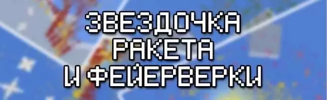 Гайд по ракете и фейерверкам [Minecraft PE]