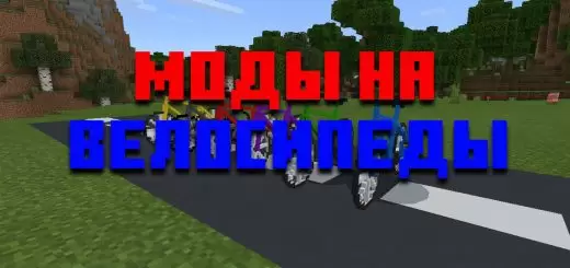 Kerékpáros modok a Minecraft PE -hez