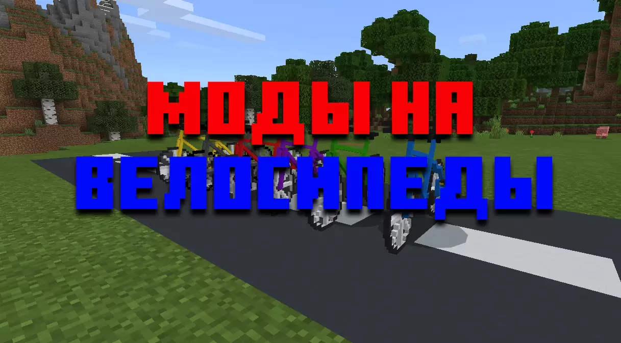 „Minecraft PE“ dviračių modifikacijos