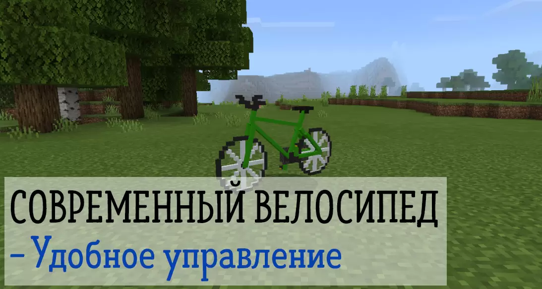Modern kerékpár Minecraft PE -ben
