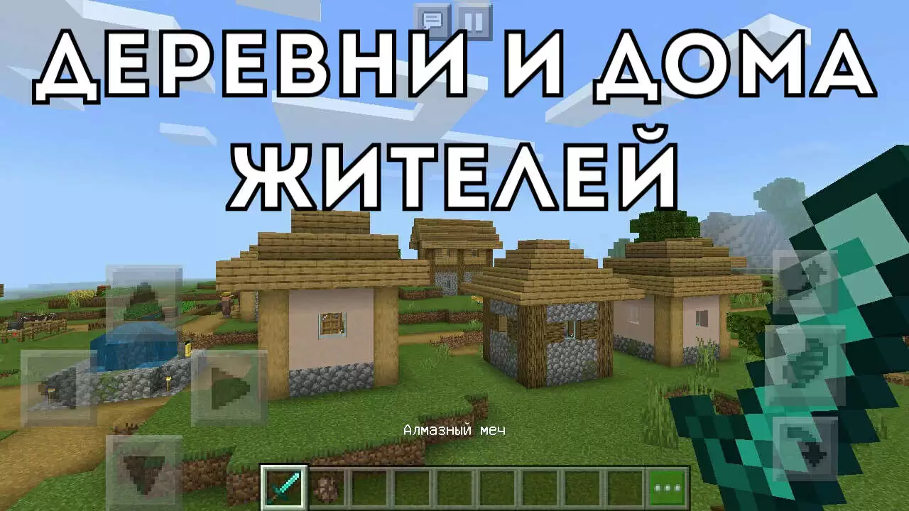 A lakók falvai és házai a Minecraft PE -ben 1.10