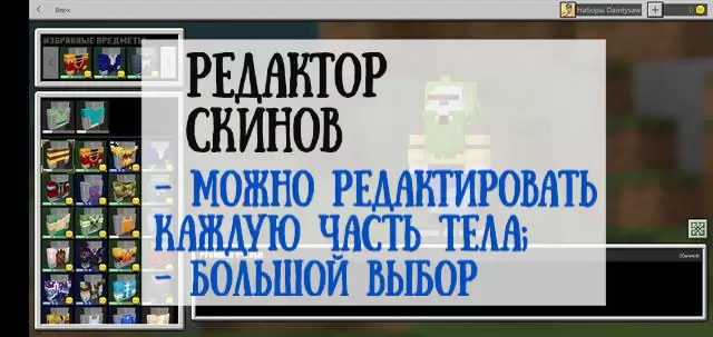 Рэдактар ​​скінаў ў Майнкрафт ПЕ 1.14.2.50