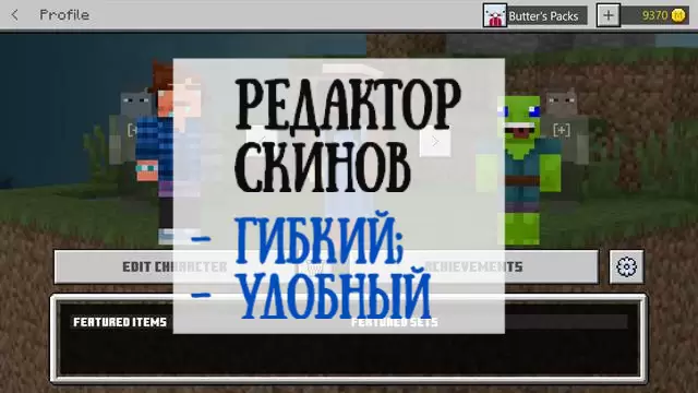 Рэдактар ​​скінаў ў Майнкрафт ПЕ 1.14.20