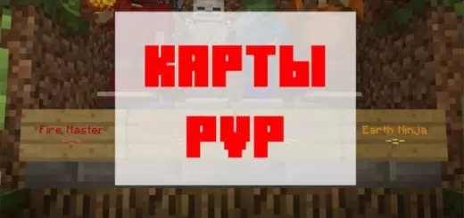 Спампаваць карты PVP для Minecraft PE