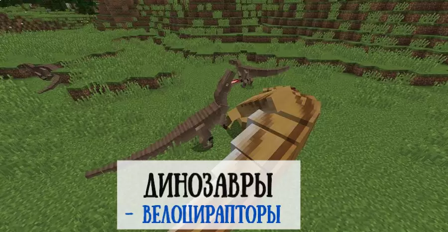 Töltse le a modot a dinoszauruszokhoz a Minecraft PE számára