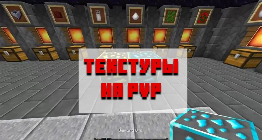 Minecraft PE க்கான PVP க்கான அமைப்புகளைப் பதிவிறக்கவும்