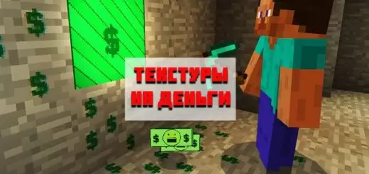 Töltse le a textúrákat pénzért a Minecraft Bedrock Edishn számára