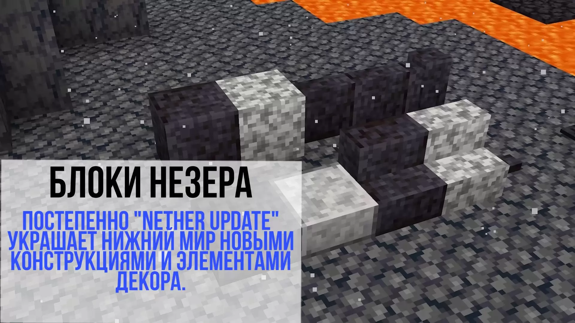 Minecraft 1.16.0.57 ലെ നെതർ ബ്ലോക്കുകൾ