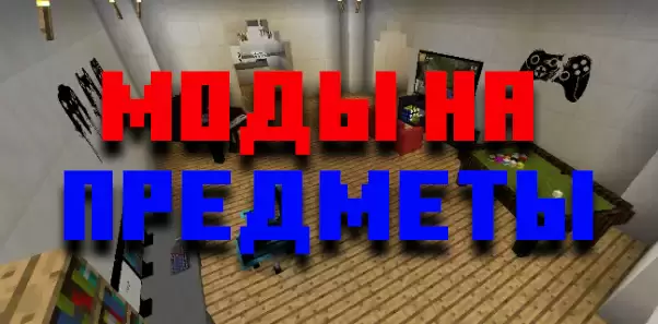 „Minecraft PE“ elementų modifikacijos
