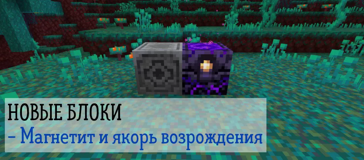 Minecraft 1.16.20.53 ലെ മാഗ്നറ്റൈറ്റ് ആൻഡ് റിവൈവൽ ആങ്കർ