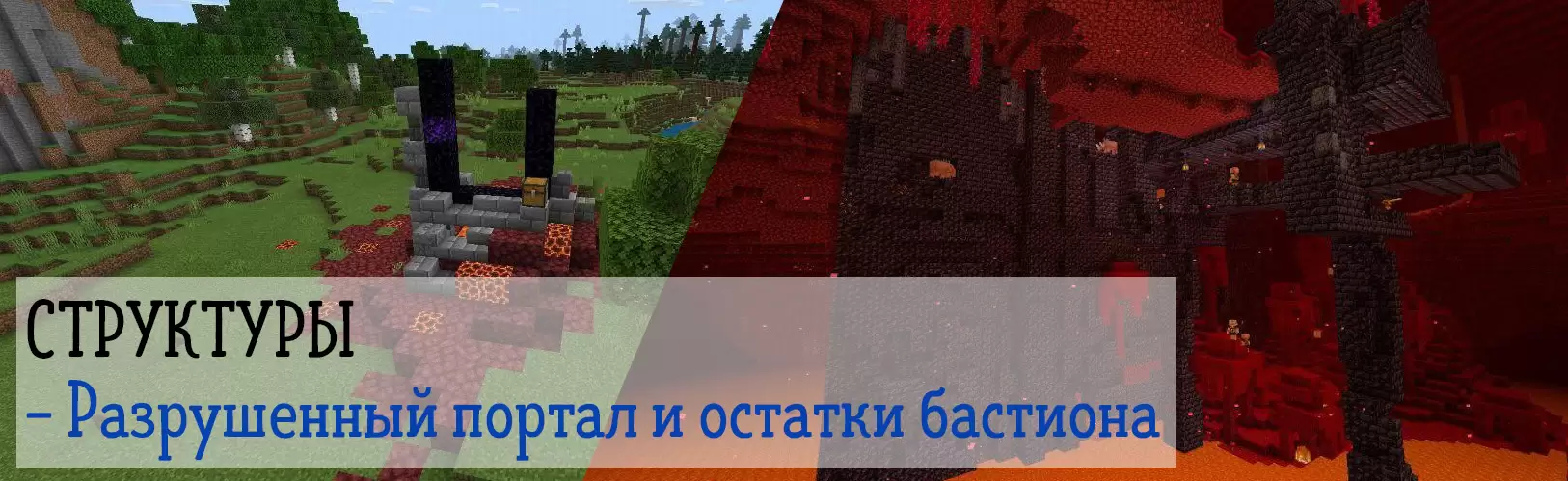 A megsemmisült portál és a bástya maradványai a Minecraft PE 1.16.20.53 -ban
