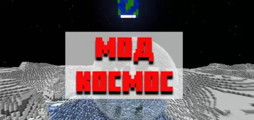 Minecraft PE- യ്ക്കുള്ള സ്ഥലത്തിനായി മോഡ് ഡൗൺലോഡ് ചെയ്യുക
