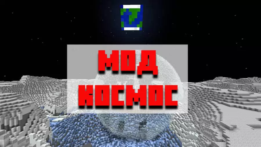 Minecraft PE- യ്ക്കുള്ള സ്ഥലത്തിനായി മോഡ് ഡൗൺലോഡ് ചെയ്യുക