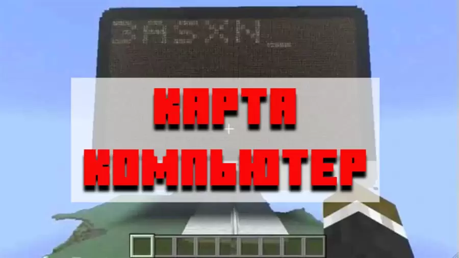 Minecraft PE- യ്ക്കായി കമ്പ്യൂട്ടർ മാപ്പ് ഡൗൺലോഡ് ചെയ്യുക