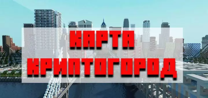 Карта криптогорода майнкрафт