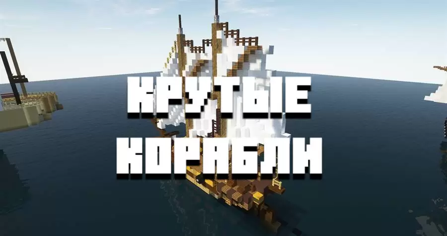 „Minecraft PE“ laivų žemėlapio ypatybės