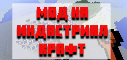 Minecraft PE നുള്ള വ്യാവസായിക ക്രാഫ്റ്റിനായി മോഡ് ഡൗൺലോഡ് ചെയ്യുക