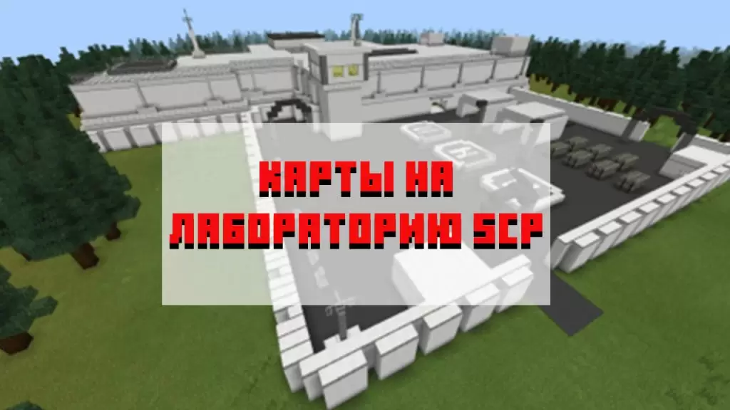 Карта scp на minecraft