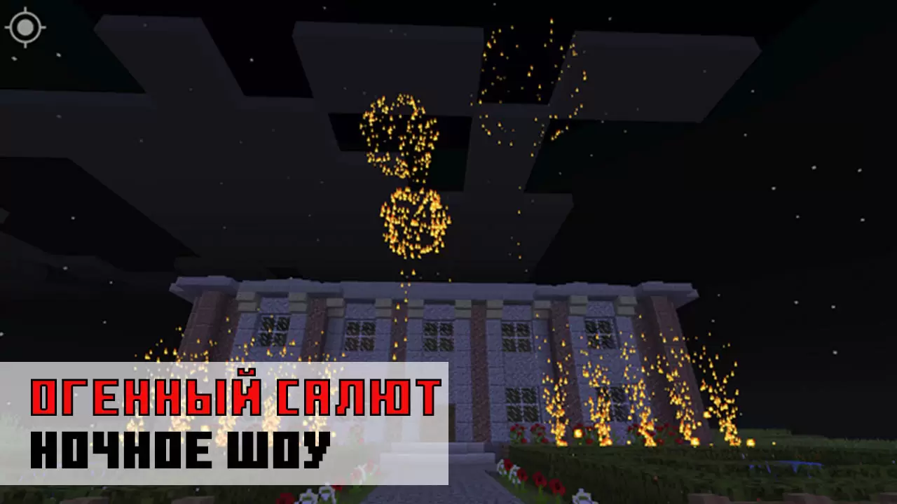 Tűz üdvözlet divatban a tűzijátékhoz a Minecraft PE -n