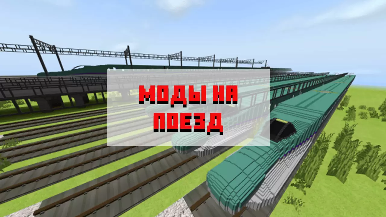 Töltse le a vonat modot a Minecraft PE -hez