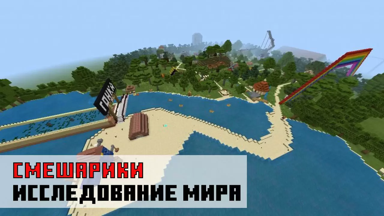 A világ felfedezése a Smeshariki térképen a Minecraft PE számára