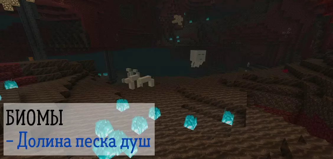 A lelkek homokvölgye a Minecraftban 1.16.100.60