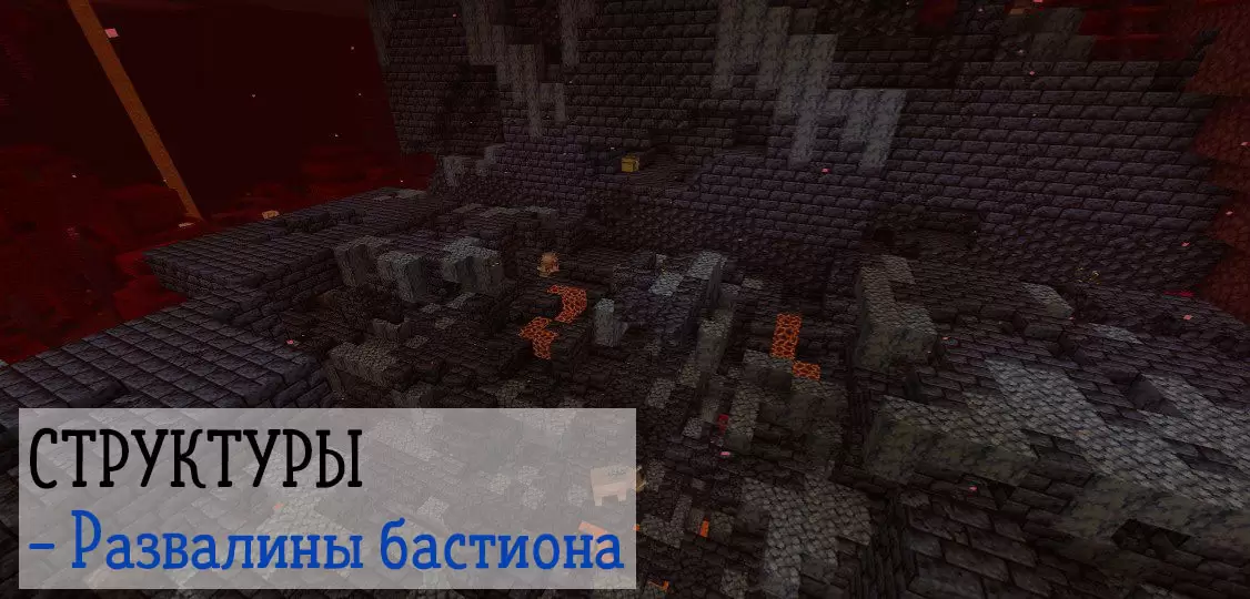 Minecraft 1.16.200.51 ലെ കോട്ടയുടെ അവശിഷ്ടങ്ങൾ