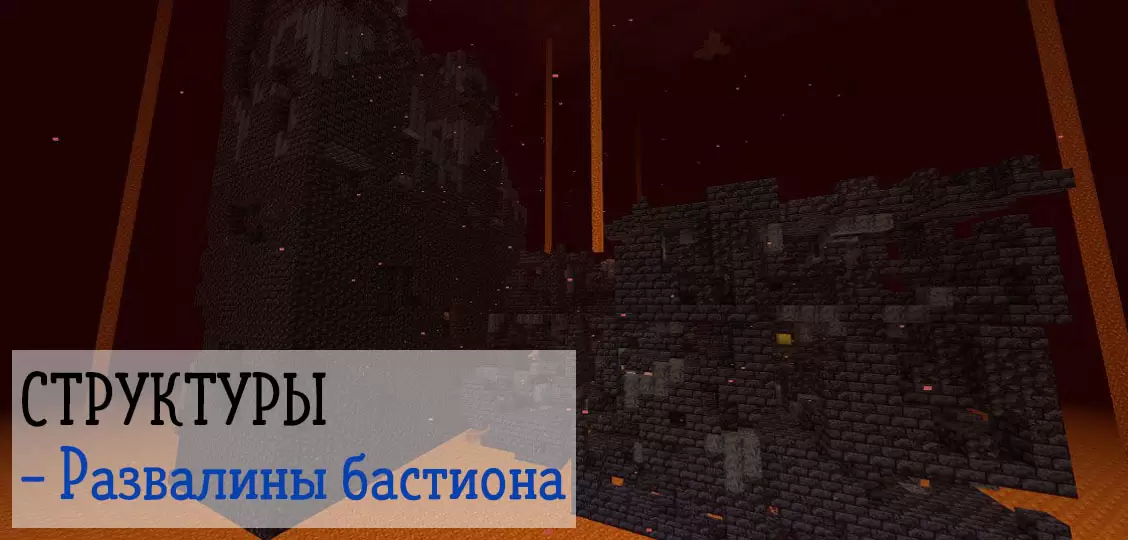 Fothracha an bastion i Minecraft PE 1.16.100.60