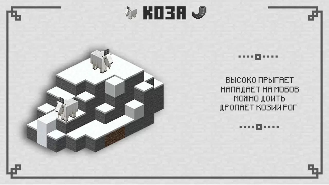 Kecske a Minecraft PE 1.16.210.55 -ban