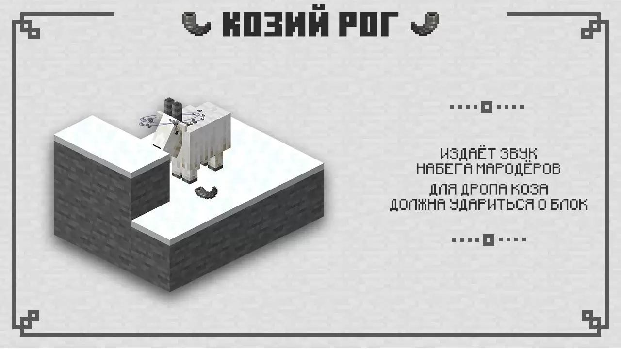 Kecske szarv Minecraft PE 1.16.210.53