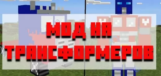 Töltse le a modot a transzformátorokhoz a Minecraft PE -hez