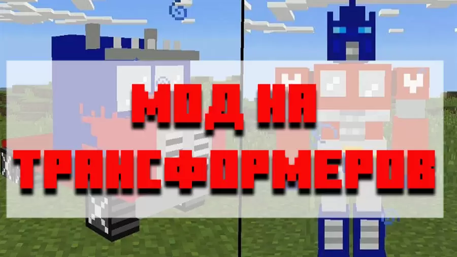 Minecraft PE- യ്ക്കുള്ള ട്രാൻസ്ഫോർമറുകൾക്കായി മോഡ് ഡൗൺലോഡ് ചെയ്യുക
