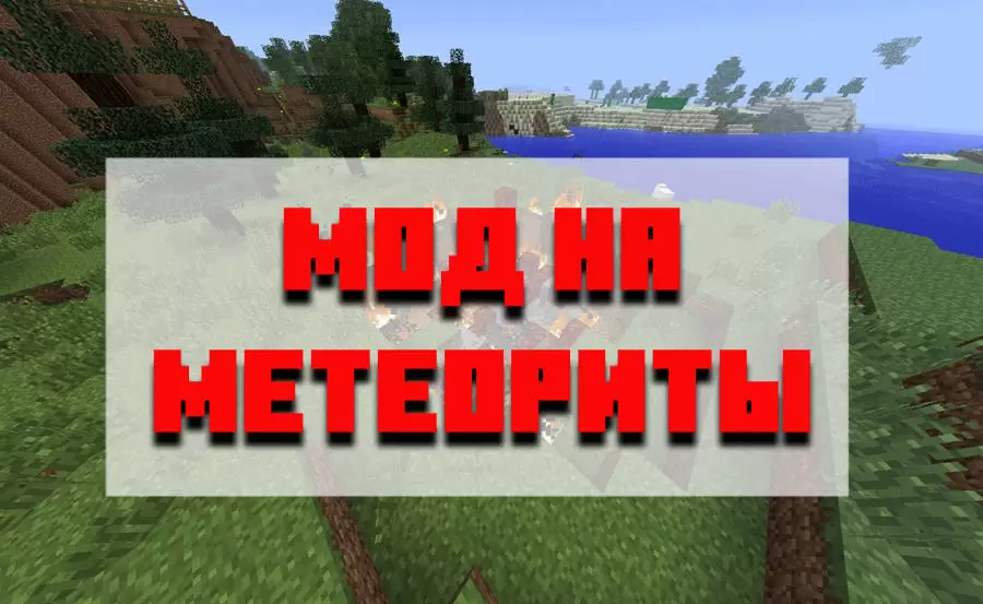 Letöltés mod meteoritok Minecraft PE