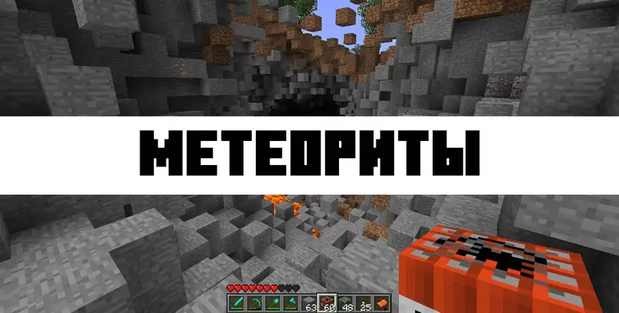 Mod a meteoritok számára a Minecraft PE számára