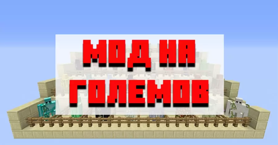Töltse le a modot a golems számára a Minecraft PE számára