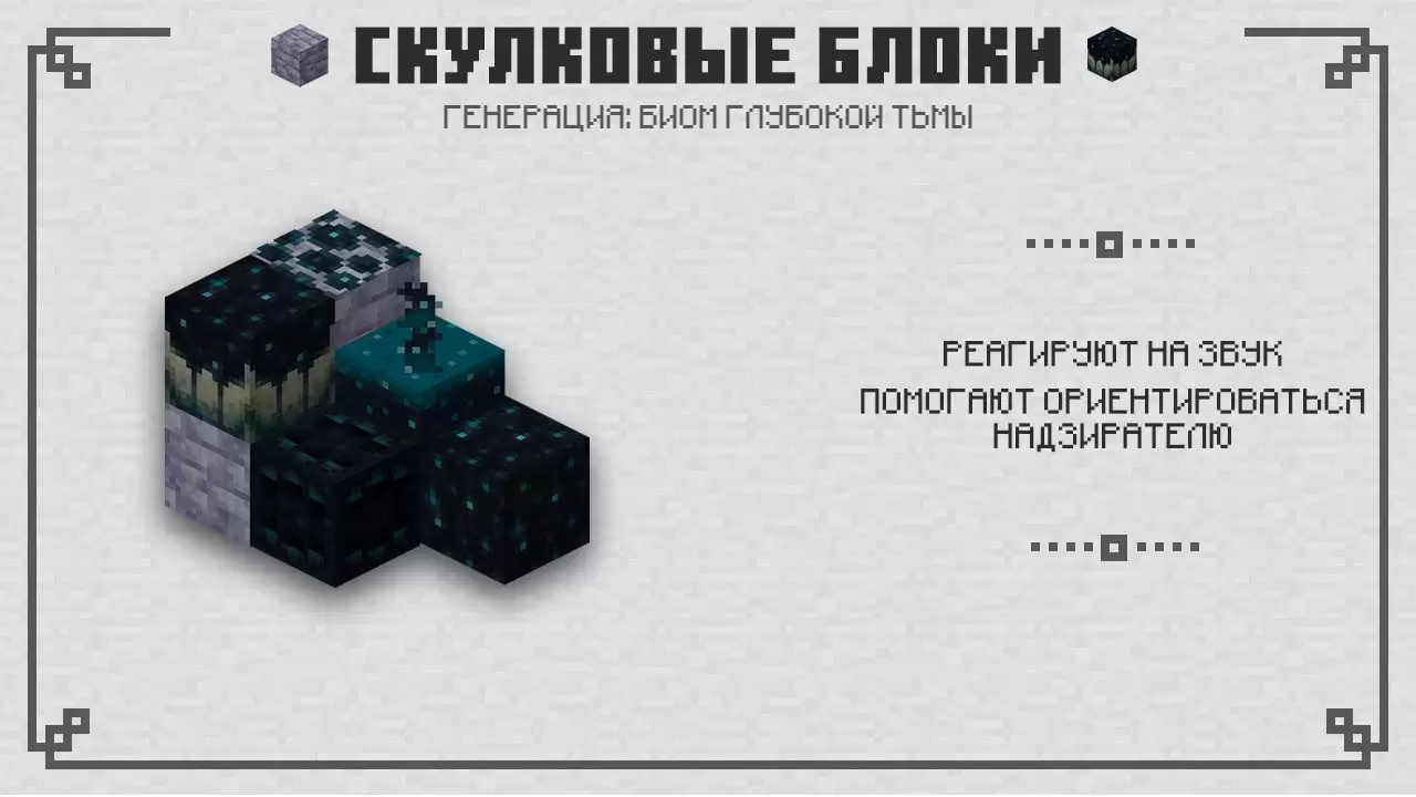 Minecraft 1.16.210.56 ൽ Skulkovye ബ്ലോക്കുകൾ