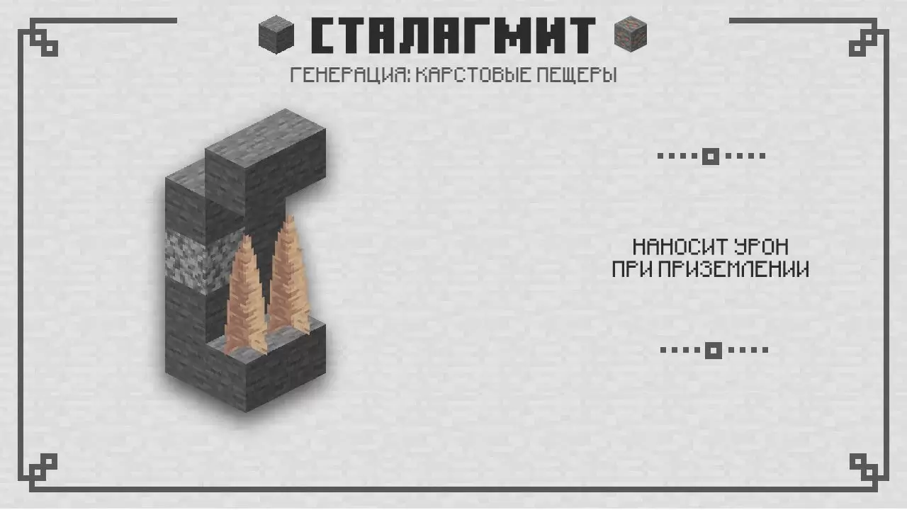 Minecraft PE 1.16.210.60 ലെ സ്റ്റാലാഗ്മിറ്റുകൾ
