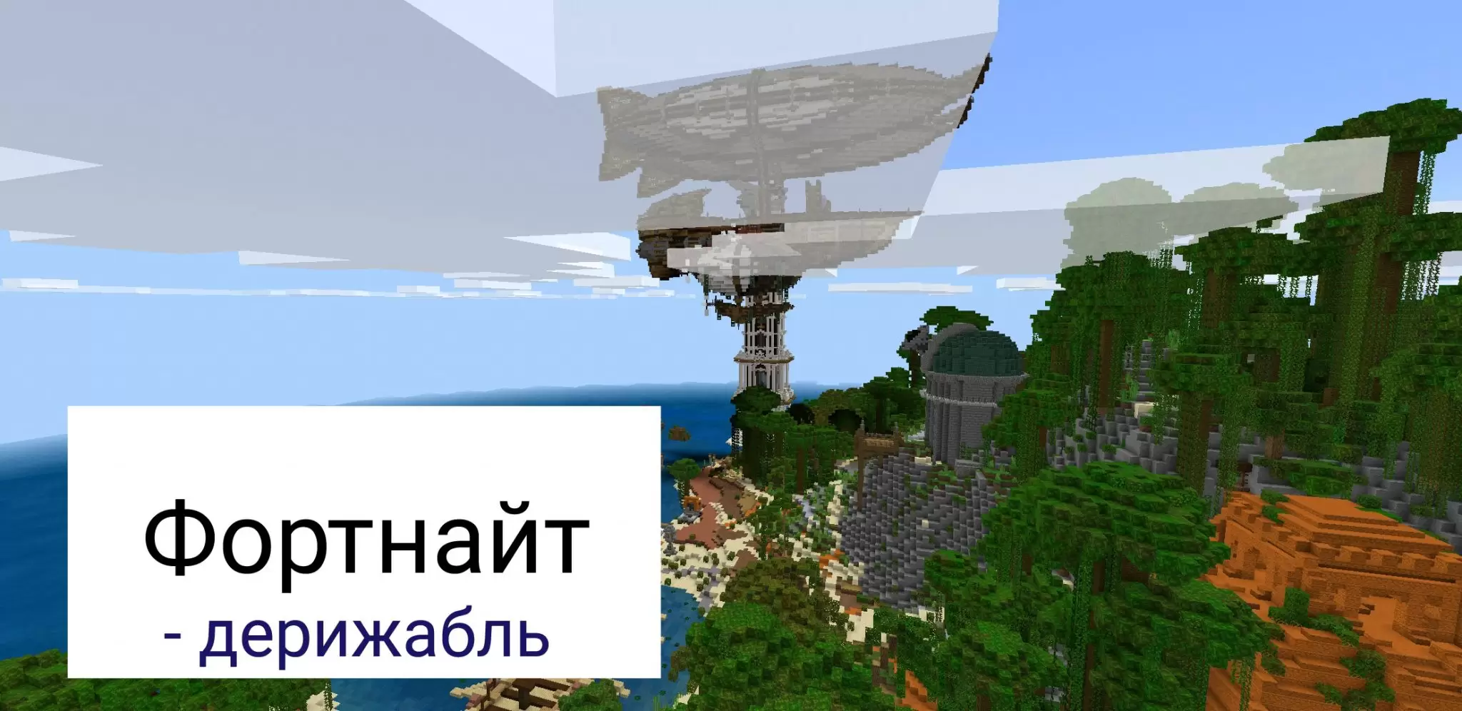 Карта фортнайт майнкрафт. Карта фортнайт майнкрафт