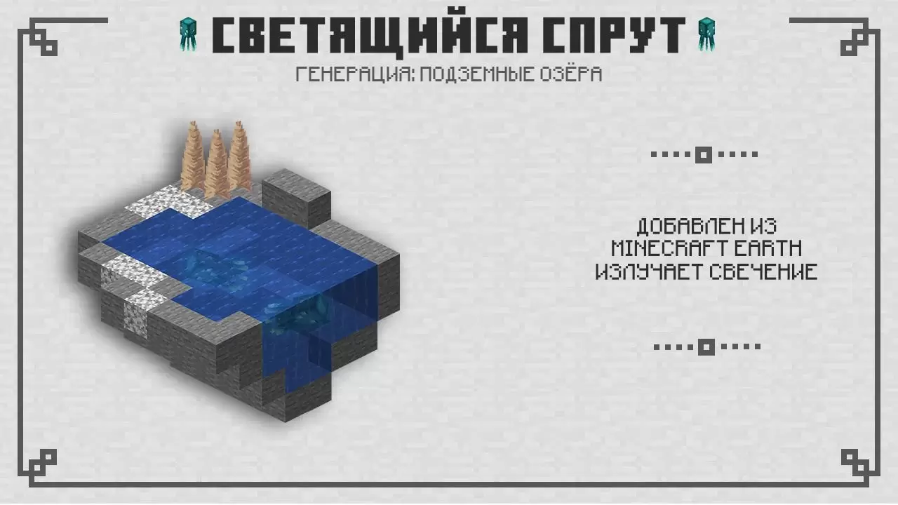 Minecraft PE 1.16.210.60 ൽ തിളങ്ങുന്ന ഒക്ടോപസ്